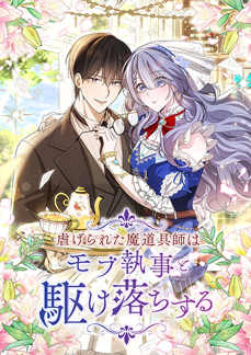 The Oppressed Magical<br> Toolmaker Elopes with a Mob Butler.