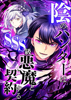The Shadow Hunter Makes a Contract<br> with an SSS-Class Demon